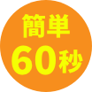 簡単60秒