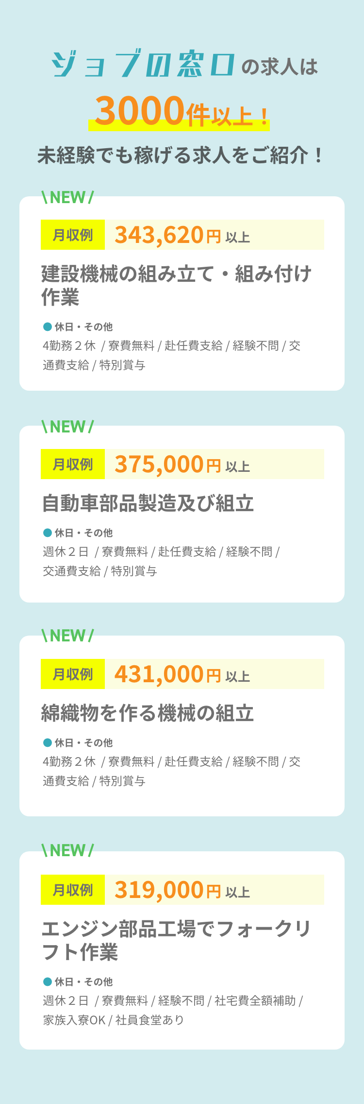 ジョブの窓口の求人情報は3000件以上